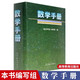 高教版 數(shù)學(xué)手冊 高等教育出版社 30余年 編得好的數(shù)學(xué)工具書