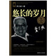 大科學家講的小故事·悠長的歲月（“國家圖書獎”“五個一工程”獎）