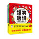 爆笑唐詩(shī)（全4冊）