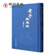 包郵 老子德道經(jīng)(精)繁體豎排馬王堆帛書(shū)版 原文加注釋 熊春錦校注 老子德道經(jīng) 32開(kāi)精裝360頁(yè)