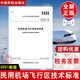 正版書籍 民用機(jī)場飛行區(qū)技術(shù)標(biāo)準(zhǔn) 中國民用航空局機(jī)場司主編中華人民共和國行業(yè)標(biāo)準(zhǔn)MH5001-2021中國民航出版社1580110.411