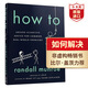 如何解決 英文原版 How To 蘭道爾門羅 腦洞大開的科普漫畫 非虛構(gòu)暢銷書 搭如果這樣會怎樣 How to Die Alone 如何解決