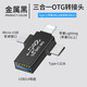 景賽otg轉接頭二合一Type-C轉USB3.0安卓手機接U盤(pán)數據線(xiàn)通用8華為Mate40小米9榮耀 Type-C+安卓+蘋(píng)果【三合一OTG頭】金屬黑