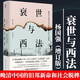 衰世與西法 晚清中國的舊邦新命和社會脫榫 增訂版 楊國強