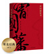 曾國藩家書（精選全譯本，帶你進入曾國藩的精神世界。修身、處世、齊家、治國。果麥出品）