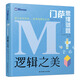 千尋智力 門(mén)薩思維謎題：邏輯之美