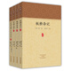 家藏文庫·歷代小品：板橋雜記+隨園食單+東坡志林+武林舊事（套裝共4冊）