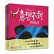 1-3歲兒童形象思維啟蒙叢書(shū)：意想不到猜猜猜，意想不到變變變，意想不到開(kāi)開(kāi)開(kāi) （全三冊）