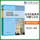 數學(xué)分析中的典型問(wèn)題與方法第3三版 裴禮文+高等代數典型問(wèn)題與方法樊啟斌 +謝惠民數學(xué)分析習題課講義上下冊第二2版 大學(xué)數學(xué)教材學(xué)習輔導書(shū)數學(xué)分析輔導高等教育出版社 高等代數典型問(wèn)題與方法