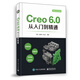 Creo 6.0從入門(mén)到精通