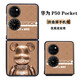 邁琪數(shù)碼（Maqi Star） 華為P50Pockets手機(jī)殼皮紋日韓p50寶盒電鍍玻璃保護(hù)套全包邊 【皮紋】D金屬底聯(lián)名潮牌熊