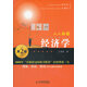 正版舊書(shū)人人都愛(ài)經(jīng)濟(jì)學(xué)(第2版)