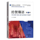 俄語專業(yè)本科生教材：經(jīng)貿(mào)俄語（第2版）（一書一碼）