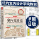 【鳳凰空間】室內(nèi)設(shè)計(jì)史 紐約 室內(nèi)設(shè)計(jì) 教材 專業(yè)人士 室內(nèi)設(shè)計(jì)師 指導(dǎo)書 全屋定制書籍 軟裝搭配 室內(nèi)配色 安德魯馬丁獎(jiǎng) 室內(nèi)設(shè)計(jì) 室內(nèi)設(shè)計(jì)師 歷史