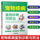 寵物疾病鑒別診斷與防治 動(dòng)物醫學(xué)書(shū)籍犬貓獸醫手冊 寵物醫治 寵物犬 寵物貓疾病 寵物外科手術(shù)技術(shù)
