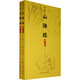 山海經(jīng)譯注（圖文本）{全二冊}