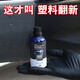 秒速汽車塑料件翻新還原劑黑色內(nèi)飾塑料鍍晶翻新劑車用發(fā)白劃痕修復(fù)補(bǔ) 納米塑料鍍晶修復(fù)液【外飾專用】 贈(zèng)施工工具