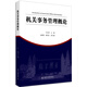 機關(guān)事務(wù)管理概論