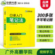 英語口譯入門筆記法 華研外語 300張筆記圖+視頻 適用catti二級三級口譯教材上海中口譯教程