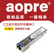 aopre （歐柏互聯(lián)）百兆千兆sfp光模塊 1.25G單多模20KM兼容華三（H3C）華為思科 千兆單模單纖A端/20公里/SC接口 兼容HW及其它品牌