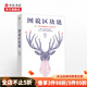 圖說區(qū)塊鏈 神一樣的金融科技與未來社會 徐明星 田穎 李霽月 商業(yè) 中信書店