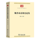 魏晉南北朝史論集（現代學(xué)術(shù)名著(zhù)叢書(shū)） 周一良 著(zhù) 商務(wù)印書(shū)館