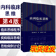 【2023新書(shū)現貨】?jì)瓤婆R床思維 第四版4版 陳世耀汪昕姜林娣臨床診療決策循證醫學(xué)內科學(xué)呼吸循環(huán)消化泌尿血液內分泌代謝神經(jīng)風(fēng)濕免疫
