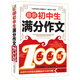 最新初中生滿(mǎn)分作文1000篇 七八九年級優(yōu)秀獲獎作文全收藏 中考必備作文書(shū) 書(shū)劍手把手作文