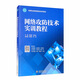 網(wǎng)絡攻防技術實訓教程/高等職業(yè)教育信息安全系列教材