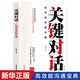 【官方特價】關鍵對話  如何高效溝通高效能溝通 溝通的藝術 把話說到對方心坎里 非暴力溝通  精準表達 人際溝通技巧新華書店書籍 成都地圖出版社 關鍵對話