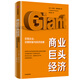 商業(yè)巨頭經(jīng)濟(jì)   巨型企業(yè)、巨額財(cái)富與經(jīng)濟(jì)發(fā)展 卡羅琳弗羅因德 著 中信出版社圖書
