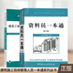 資料員一本通+建筑工程資料管理與表格填寫范例 建筑工程資料管理基礎(chǔ)知識 建筑工程資料管理 施工安全