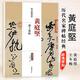現貨速發(fā) 黃庭堅諸上座帖 歷代名家碑帖經(jīng)典超清原帖繁體旁注彩色放大基礎實(shí)戰臨摹練習技能法草書(shū)毛筆字帖