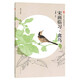 三易繪畫(huà)技法叢書(shū) 宋畫(huà)臨習 禽鳥(niǎo)