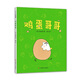 雞蛋哥哥（愛心樹童書）