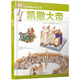 若晴童書：DK兒童探索百科叢書-凱撒大帝
