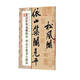 黃庭堅(jiān)松風(fēng)閣詩帖 寒山子龐居士詩帖