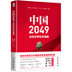 中國2049：走向世界經(jīng)濟(jì)強(qiáng)國