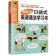 超簡(jiǎn)單口訣式英語(yǔ)語(yǔ)法學(xué)習(xí)書(shū)（創(chuàng)新式的“圖像口訣秘笈”將語(yǔ)法學(xué)習(xí)化繁為簡(jiǎn)、化難為易?。? title=