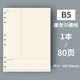 George Willsons活頁(yè)紙可拆卸活頁(yè)本替芯筆記本子替換紙打孔紙80頁(yè)加厚康奈爾錯(cuò)題網(wǎng)格紙商務(wù)記事本打孔紙本子內(nèi)芯 B5康奈爾橫線/9孔活頁(yè)內(nèi)芯80頁(yè)