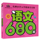 語(yǔ)文680題 彩圖注音 名牌小學(xué)入學(xué)準(zhǔn)備全方案幼兒園適用幼小銜接教材識(shí)字啟蒙智力開(kāi)發(fā)