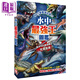 水中*強王圖鑒 NO1爭奪淘汰賽 港臺原版 Gmasukawa 幼福文化