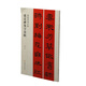 春聯(lián)揮毫必備·張遷碑集字春聯(lián)