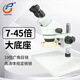 GAOPIN高品SZM-45B1工業(yè)雙目體視顯微鏡7-45倍連續(xù)變倍大底板手機(jī)維修 7-45倍 配LED可調(diào)光源（大底座）
