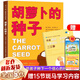 【新華正版】清華附小學(xué)校推薦一二年級(jí)課外書(shū)閱讀必讀繪本 注音版/拼音版等可選 胡蘿卜的種子書(shū)繪本（精）