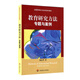 教育研究方法：專(zhuān)題與案例