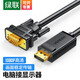 綠聯(lián)DP轉(zhuǎn)VGA轉(zhuǎn)換線 DisplayPort轉(zhuǎn)VGA公對公轉(zhuǎn)接線 電腦投影儀顯示器高清視頻連接線 黑色（DP轉(zhuǎn)VGA線） DP轉(zhuǎn)VGA轉(zhuǎn)換線【1.5米】10247