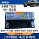 工馬【包安裝】吉普Jeep大切諾基備用蓄電池指南者自由光原裝輔助電瓶 吉普JEEP原裝（12Ah）