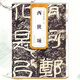 【包郵】歷代碑帖精粹： 漢 西狹頌 定價30