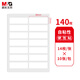 晨光(M&G)文具38*13mm/140枚自粘不干膠標(biāo)簽貼紙標(biāo)記便簽便利貼口取紙價(jià)格名字姓名貼YT-13辦公用品